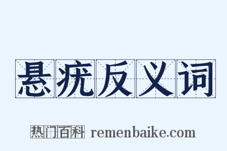 悬疣反义词是什么意思的图片